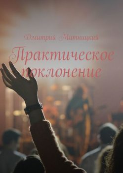Практическое поклонение, Дмитрий Митницкий