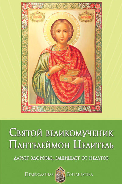 Святой великомученик Пантелеймон Целитель. Дарует здоровье, защищает от недугов, Анна Печерская