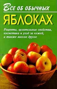 Все об обычных яблоках, Иван Дубровин