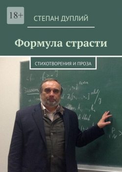 Формула страсти. Стихотворения и проза, Степан Дуплий