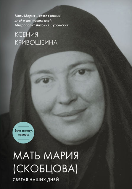 Мать Мария (Скобцова). Святая наших дней, Ксения Кривошеина