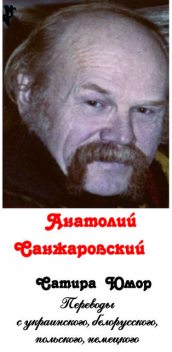 Сатира, юмор (сборник), Анатолий Санжаровский