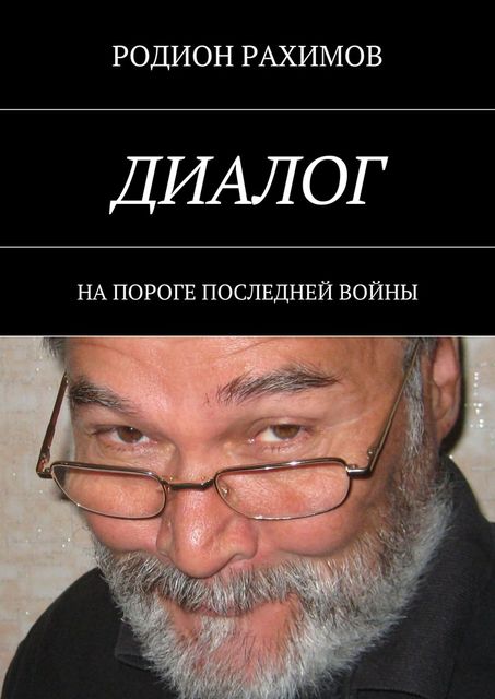 Диалог, Рахимов Родион