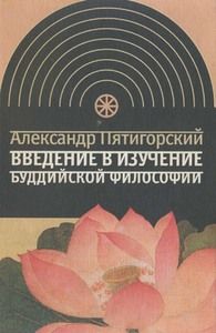 Введение в изучение буддийской философии, Александр Пятигорский