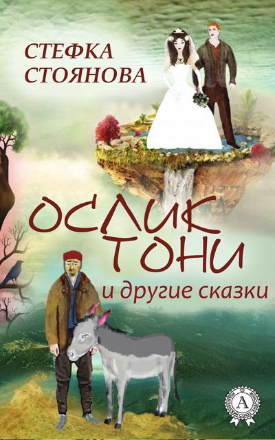 Ослик Тони и другие сказки, Стефка Стоянова