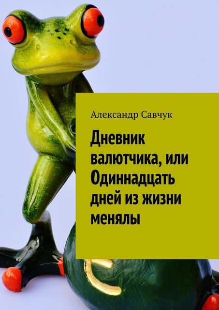 Дневник валютчика, или Одиннадцать дней из жизни менялы, Александр Савчук