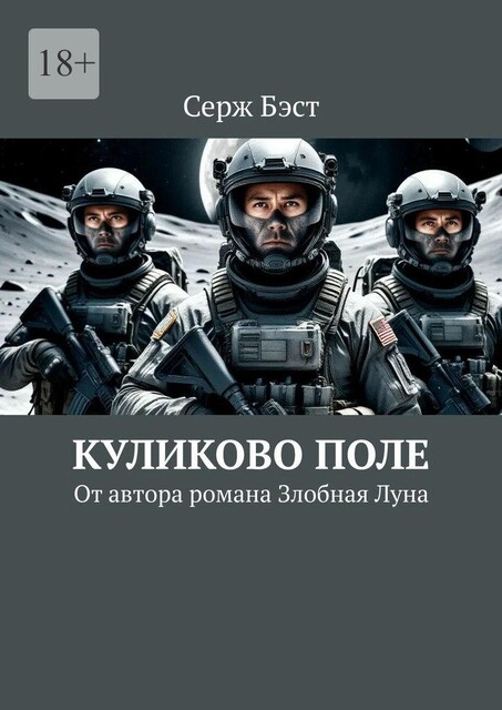 Куликово поле. От автора романа Злобная Луна, Серж Бэст