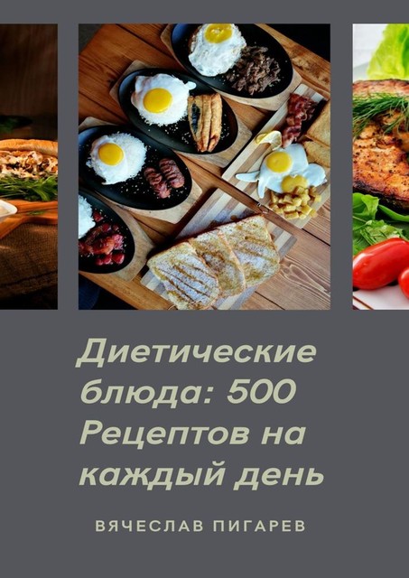 Диетические блюда: 500 рецептов на каждый день, Вячеслав Пигарев