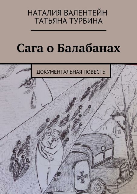Сага о Балабанах, Татьяна Турбина, Валентейн Наталия