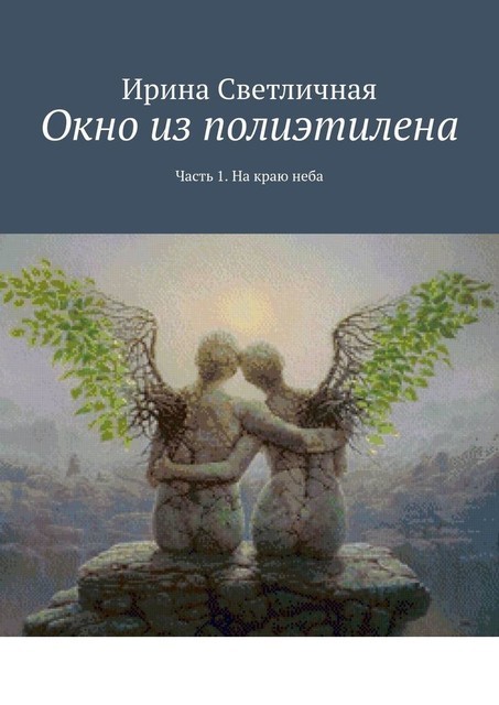 Окно из полиэтилена. Часть 1. На краю неба, Светличная Ирина