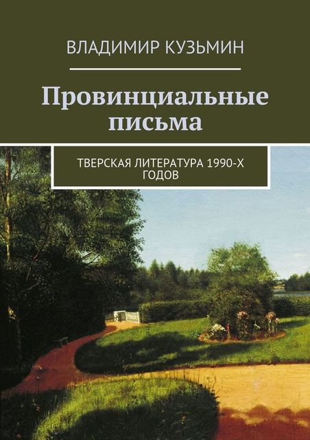 Провинциальные письма, Владимир Кузьмин