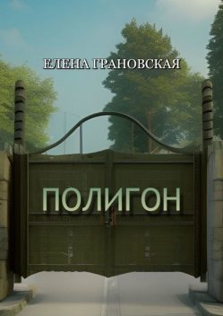 Полигон, Елена Грановская