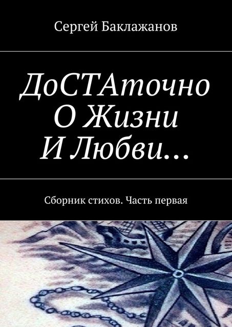 ДоСТАточно О Жизни И Любви… Сборник стихов. Часть первая, Сергей Баклажанов