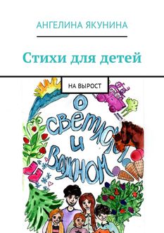 Стихи для детей. На вырост, Ангелина Якунина