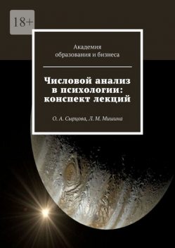 Числовой анализ в психологии: конспект лекций. О.А. Сырцова, Л.М. Мишина, Лариса Мишина, Оксана Сырцова