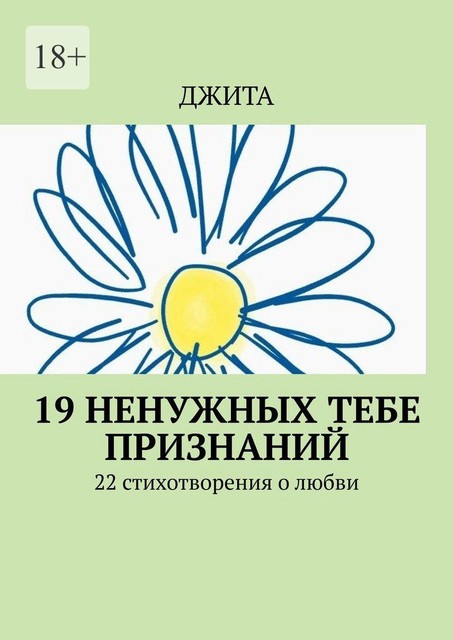 19 ненужных тебе признаний. 22 стихотворения о любви, Джита
