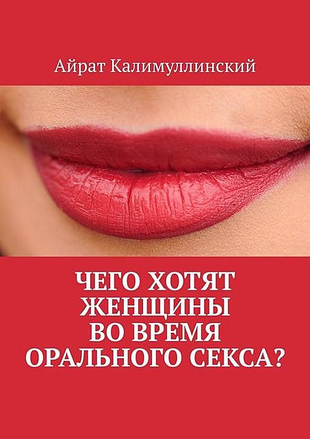 Чего хотят женщины во время орального секса, Айрат Калимуллинский