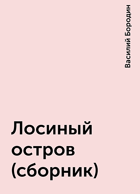 Лосиный остров (сборник), Василий Бородин