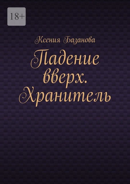 Падение вверх. Хранитель, Ксения Базанова