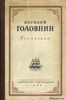 Описание примечательных кораблекрушений, претерпенных русскими мореплавателями, Василий Головнин