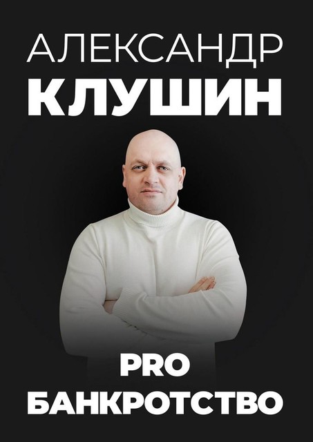 PRO банкротство, Александр Клушин