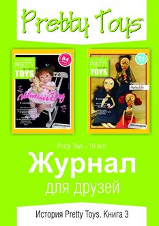 Журнал для друзей. История Pretty Toys. Книга 3, Pretty Toys