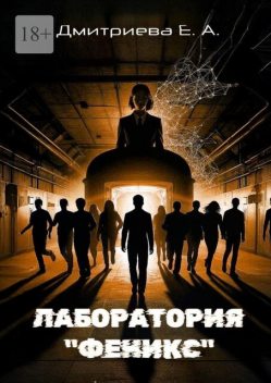 Лаборатория «Феникс», Екатерина Дмитриева