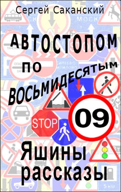 Автостопом по восьмидесятым. Яшины рассказы 09, Сергей Саканский