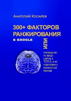 300+ факторов ранжирования в Google, Анатолий Косарев