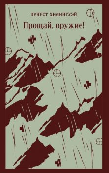 Прощай, оружие, Эрнест Хемингуэй