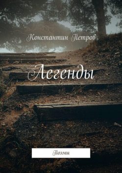 Легенды. Поэмы, Константин Петров