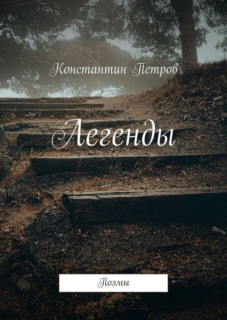 Легенды. Поэмы, Константин Петров