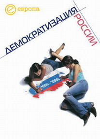 1999-2009: Демократизация России. Хроника политической преемственности, 
