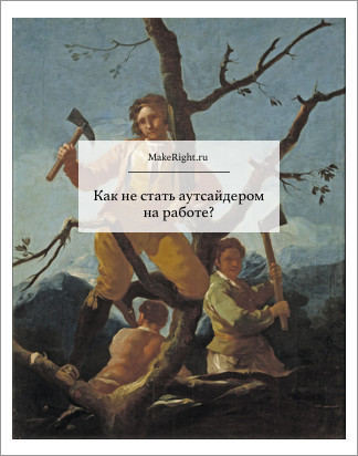 Как не стать аутсайдером на работе, Ольга Афанасьева