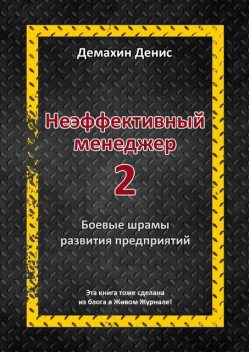 Неэффективный менеджер — 2, Денис Демахин