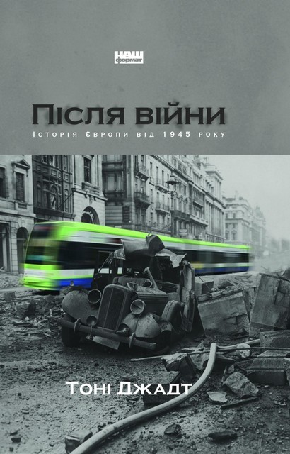 Після війни. Історія Європи від 1945 року, Тоні Джадт