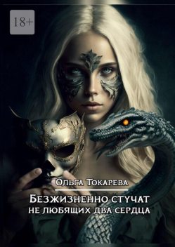 Безжизненно стучат не любящих два сердца. Цикл «Безжизненно стучат не любящих два сердца», Ольга Токарева