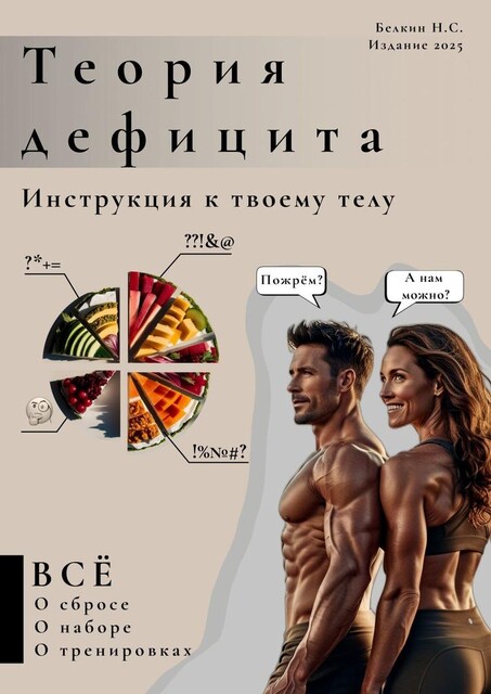 Теория дефицита. Инструкция к твоему телу, Никита Белкин