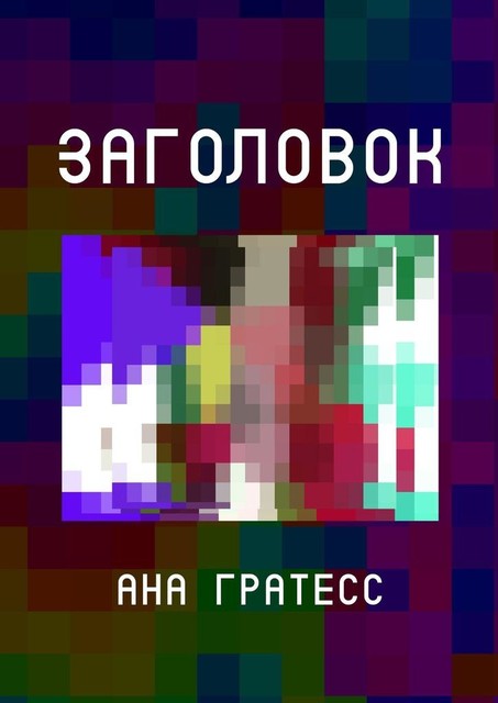 Заголовок, Ана Гратесс