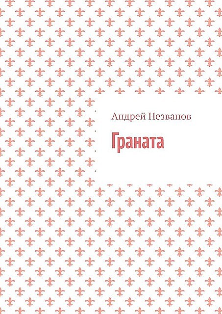 Граната, Андрей Незванов