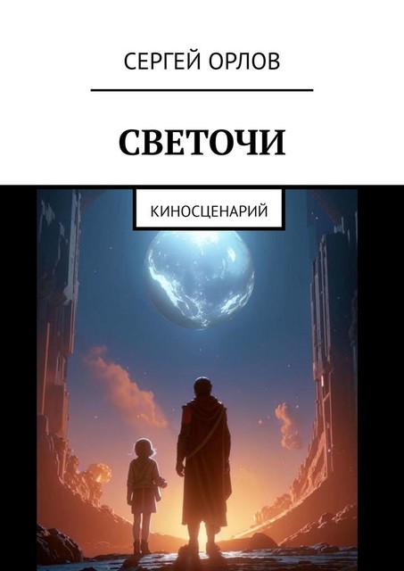 Светочи. Киносценарий, Сергей Орлов