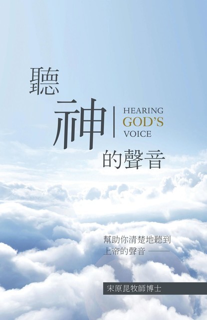 Hearing God's Voice Chinese Version, BOBBY Y.K. SUNG