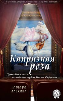 Капризная роза (театр плюс вернисаж), Тамара Алехина