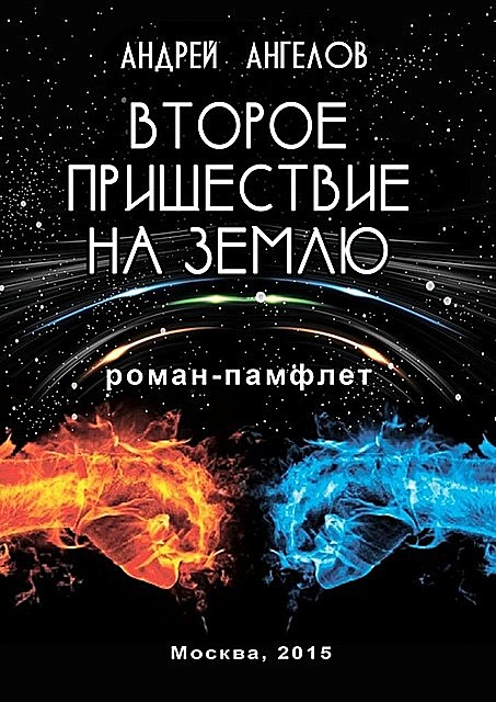 Второе пришествие на землю, Андрей Ангелов