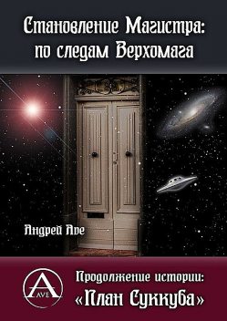 Становление Магистра: по следам Верхомага. Продолжение истории: «План Суккуба», Андрей Ave