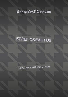 Берег скелетов. Там, где начинается сон, Дмитрий-СГ Синицын
