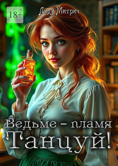 Ведьме — пламя. Танцуй, Лиди Митрич