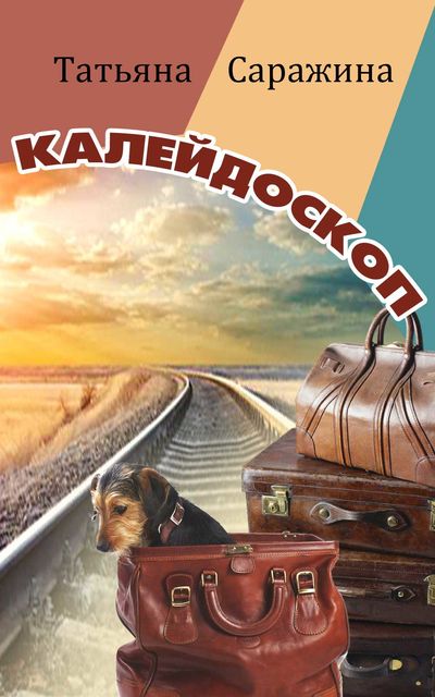 Калейдоскоп (сборник), Татьяна Саражина