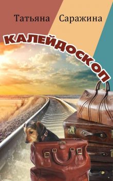 Калейдоскоп (сборник), Татьяна Саражина