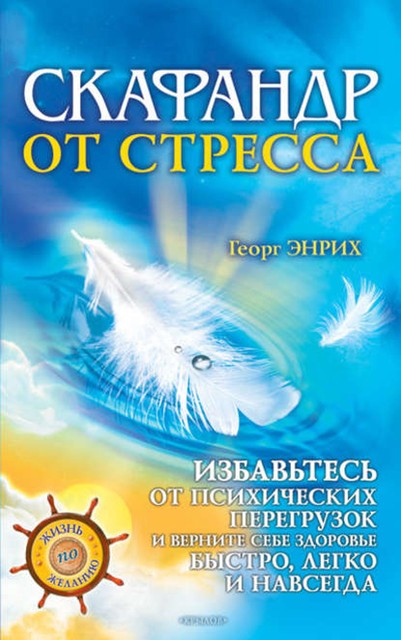 Скафандр от стресса. Избавьтесь от психических перегрузок и верните себе здоровье быстро, легко и навсегда, Георг Энрих